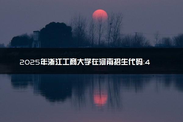 2025年浙江工商大学在河南招生代码：4060 专业代码及报考指南