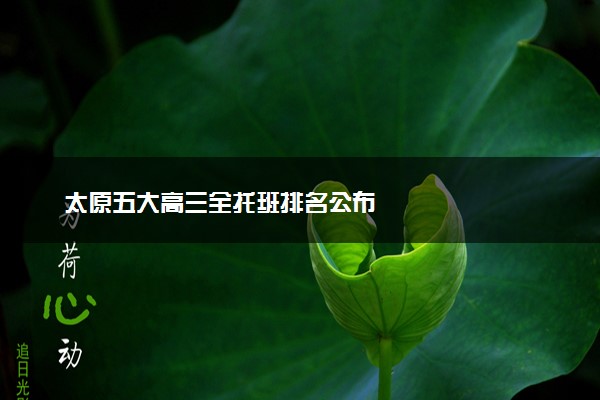 太原五大高三全托班排名公布