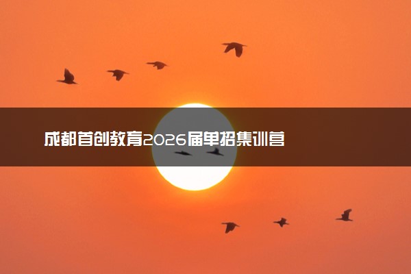 成都首创教育2026届单招集训营