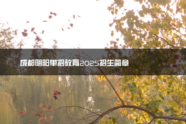 成都明阳单招教育2025招生简章
