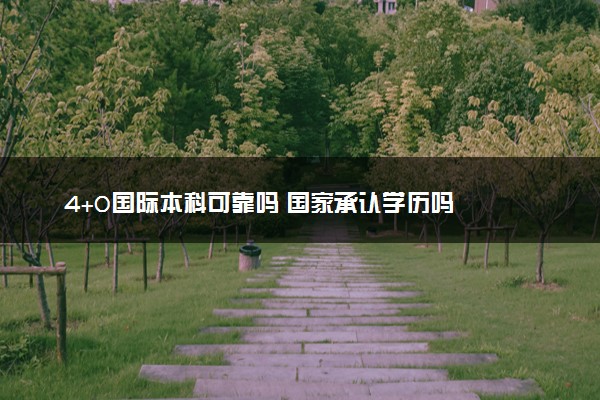 4+0国际本科可靠吗 国家承认学历吗