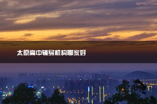 太原高中辅导机构哪家好