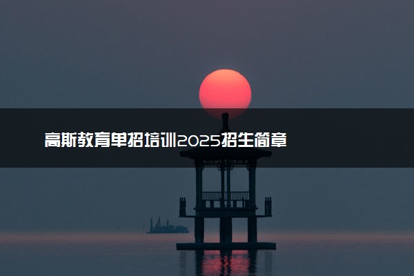 高斯教育单招培训2025招生简章