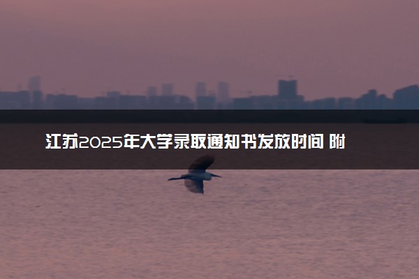 江苏2025年大学录取通知书发放时间 附查询方法及入口