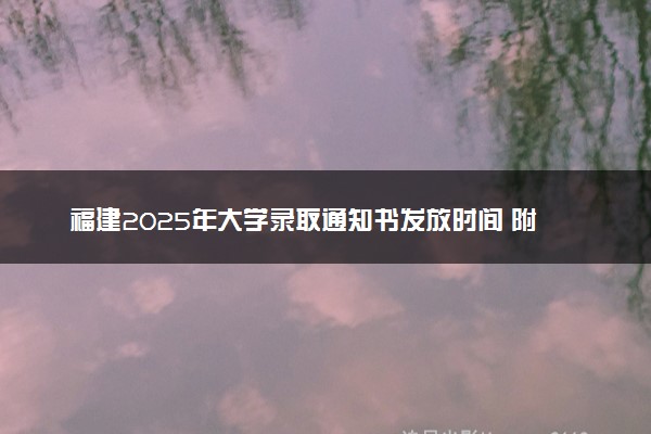福建2025年大学录取通知书发放时间 附查询方法及入口