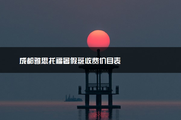 成都雅思托福暑假班收费价目表