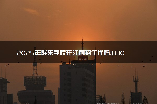 2025年赣东学院在江西招生代码：8308 专业代码及报考指南
