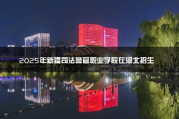 2025年新疆司法警官职业学院在河北招生代码：2320 专业代码及报考指南