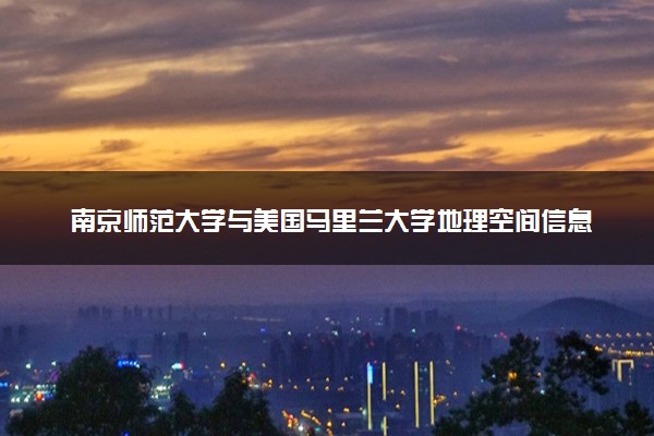 南京师范大学与美国马里兰大学地理空间信息科学专业硕士就业前景怎么样？