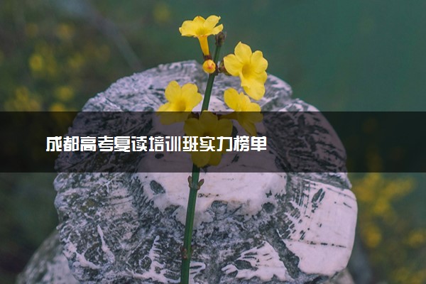 成都高考复读培训班实力榜单