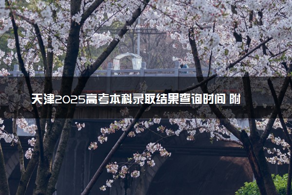 天津2025高考本科录取结果查询时间 附入口及录取状态查询方法
