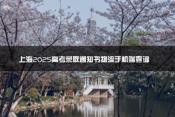 上海2025高考录取通知书物流手机端查询方法及入口