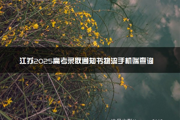 江苏2025高考录取通知书物流手机端查询方法及入口