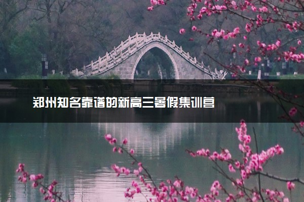 郑州知名靠谱的新高三暑假集训营