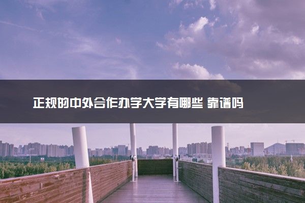 正规的中外合作办学大学有哪些 靠谱吗