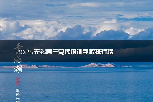 2025无锡高三复读培训学校排行榜