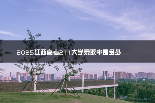 2025江西高考211大学录取率是多少