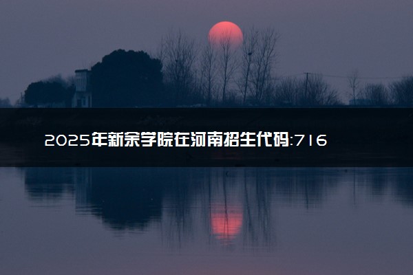 2025年新余学院在河南招生代码：7164 专业代码及报考指南