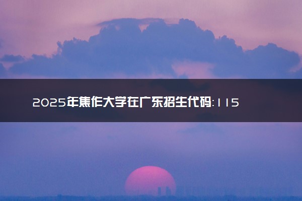 2025年焦作大学在广东招生代码：11522 专业代码及报考指南