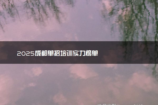 2025成都单招培训实力榜单