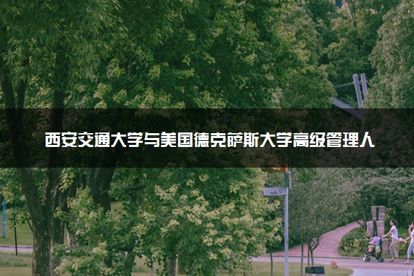 西安交通大学与美国德克萨斯大学高级管理人员工商管理硕士就业前景