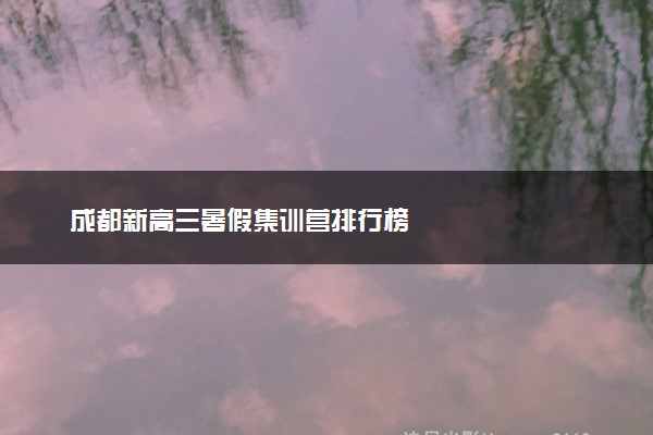 成都新高三暑假集训营排行榜