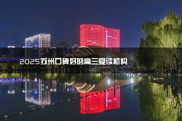 2025苏州口碑好的高三复读机构