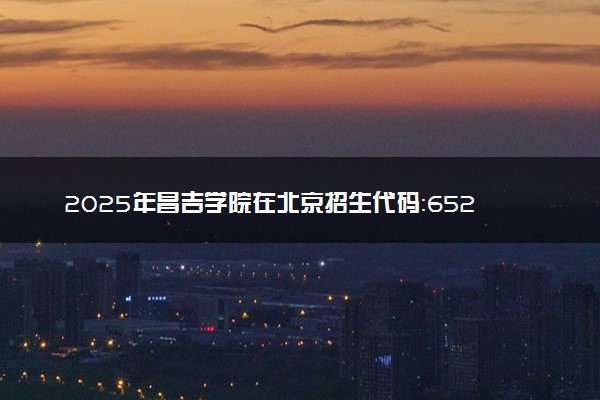 2025年昌吉学院在北京招生代码：6522 专业代码及报考指南