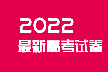 2021全国二卷高考英语试题及答案解析