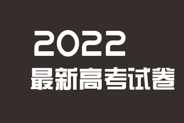 2021全国二卷高考文综试题及答案解析